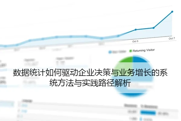数据统计如何驱动企业决策与业务增长的系统方法与实践路径解析