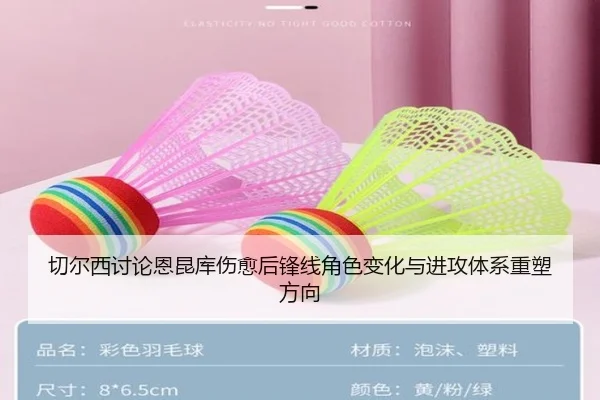 切尔西讨论恩昆库伤愈后锋线角色变化与进攻体系重塑方向
